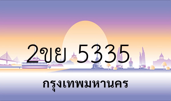 2ขย 5335